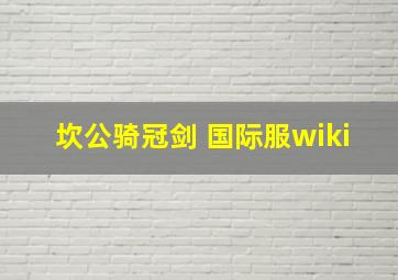 坎公骑冠剑 国际服wiki